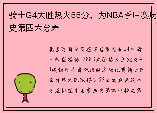 骑士G4大胜热火55分,为NBA季后赛历史第四大分差